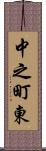 中之町東 Scroll