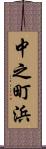中之町浜 Scroll