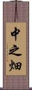 中之畑 Scroll