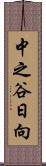中之谷日向 Scroll