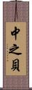 中之貝 Scroll