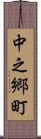 中之郷町 Scroll