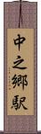 中之郷駅 Scroll