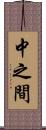 中之間 Scroll