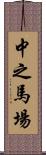 中之馬場 Scroll