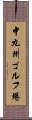 中九州ゴルフ場 Scroll