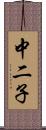 中二子 Scroll