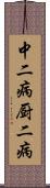 中二病 Scroll
