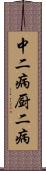 中二病;厨二病 Scroll