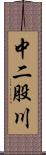 中二股川 Scroll