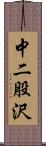 中二股沢 Scroll
