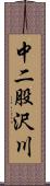 中二股沢川 Scroll