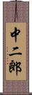 中二郎 Scroll