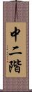 中二階 Scroll
