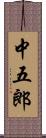 中五郎 Scroll