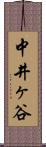 中井ヶ谷 Scroll