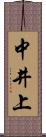 中井上 Scroll