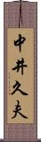 中井久夫 Scroll