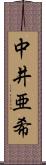 中井亜希 Scroll