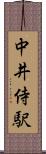 中井侍駅 Scroll