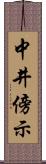 中井傍示 Scroll