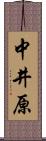 中井原 Scroll