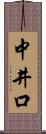 中井口 Scroll