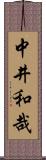 中井和哉 Scroll