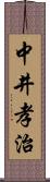 中井孝治 Scroll