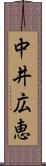 中井広恵 Scroll