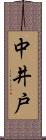 中井戸 Scroll