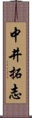 中井拓志 Scroll