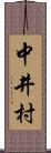 中井村 Scroll