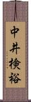 中井検裕 Scroll