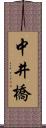 中井橋 Scroll