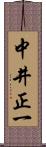 中井正一 Scroll