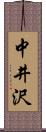 中井沢 Scroll