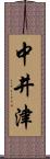 中井津 Scroll