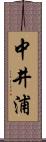 中井浦 Scroll