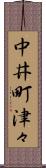 中井町津々 Scroll