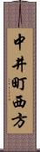 中井町西方 Scroll