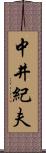 中井紀夫 Scroll