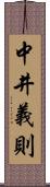 中井義則 Scroll