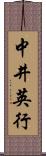 中井英行 Scroll