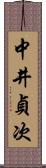 中井貞次 Scroll