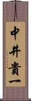 中井貴一 Scroll