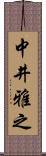 中井雅之 Scroll