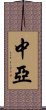 中亞 Scroll