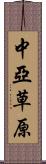 中亞草原 Scroll