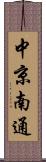 中京南通 Scroll